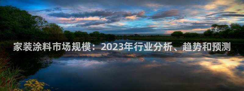 和记平台登录：家装涂料市场规模：2023年行业分析、趋势和预测