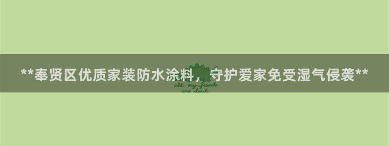 和记官方直营：**奉贤区优质家装防水涂料，守护爱家免受湿气侵袭**