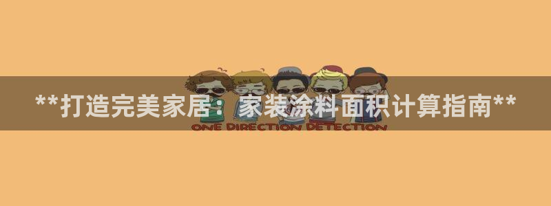 和记ag登录：**打造完美家居：家装涂料面积计算指南**