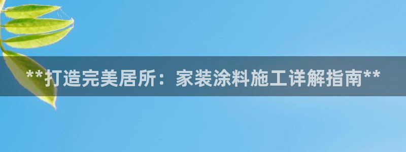 和记Ag：**打造完美居所：家装涂料施工详解指南**