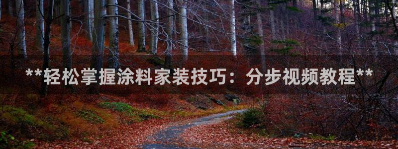 和记平台登陆：**轻松掌握涂料家装技巧：分步视频教程**