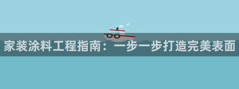 江苏和记餐饮有限公司：家装涂料工程指南：一步一步打造完美表面