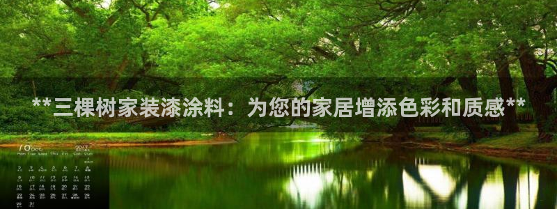 和记 中国官网：**三棵树家装漆涂料：为您的家居增添色彩和质感**