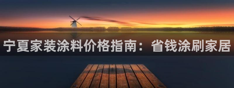 和记旗舰厅：宁夏家装涂料价格指南：省钱涂刷家居
