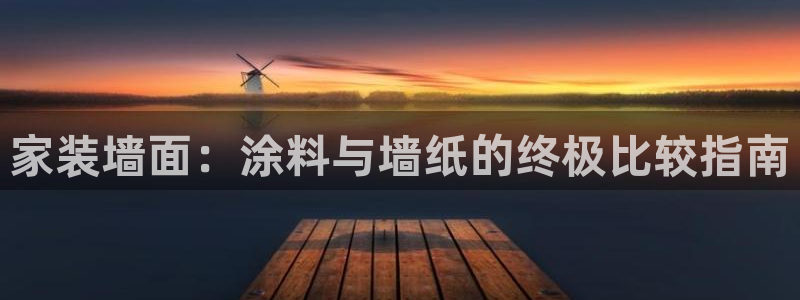 和记 官网：家装墙面：涂料与墙纸的终极比较指南