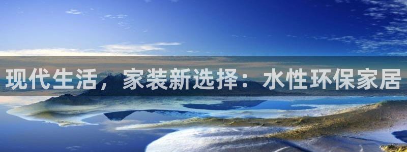 江苏和记餐饮有限公司：现代生活，家装新选择：水性环保家居