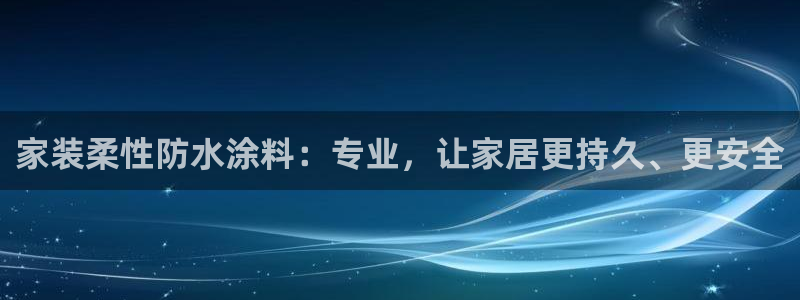 和记 首页：家装柔性防水涂料：专业，让家居更持久、更安全