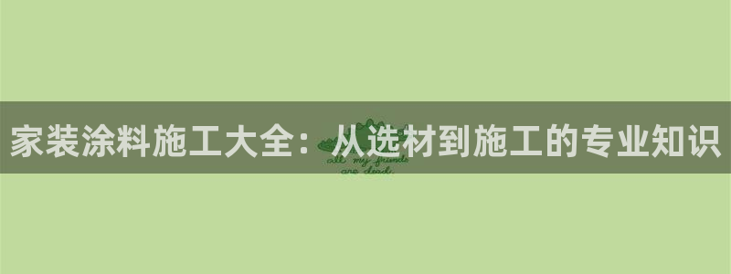 和记 首页：家装涂料施工大全：从选材到施工的专业知识