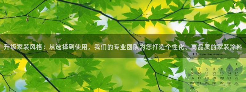 和记paging：升级家装风格：从选择到使用，我们的专业团队为您打造个性化、高品质的家装涂料