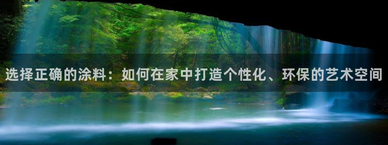 和记注册有什么送的：选择正确的涂料：如何在家中打造个性化、环保的艺术空间