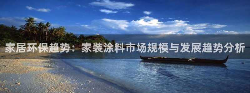 和记ag旗舰国际：家居环保趋势：家装涂料市场规模与发展趋势分