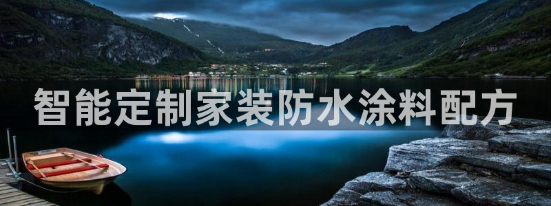 和记AG旗舰：智能定制家装防水涂料配方
