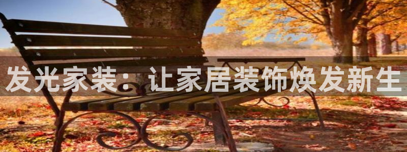 和记平台官方网：发光家装：让家居装饰焕发新生