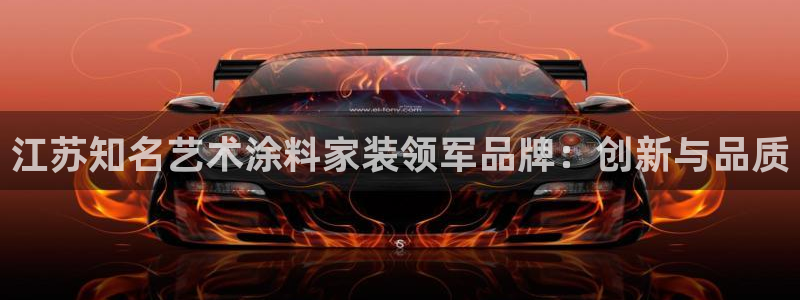 和记下载：江苏知名艺术涂料家装领军品牌：创新与品质