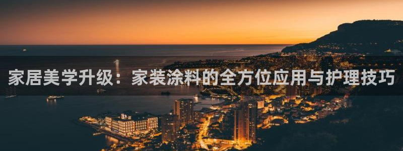 和记国际开户：家居美学升级：家装涂料的全方位应用与护理技巧