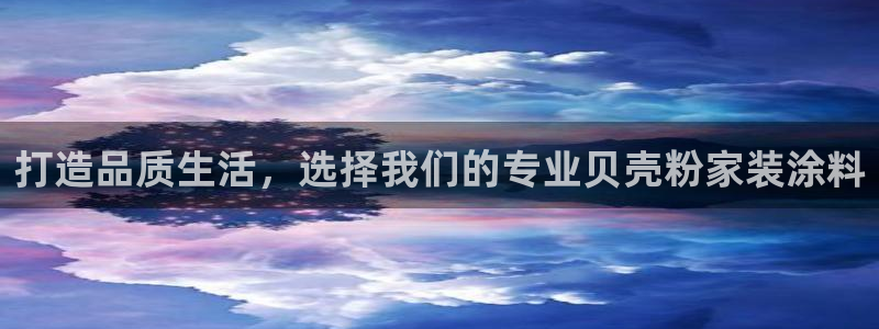 和记h188：打造品质生活，选择我们的专业贝壳粉家装涂料