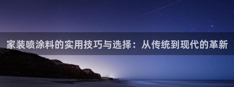 和记平台：家装喷涂料的实用技巧与选择：从传统到现代的革新
