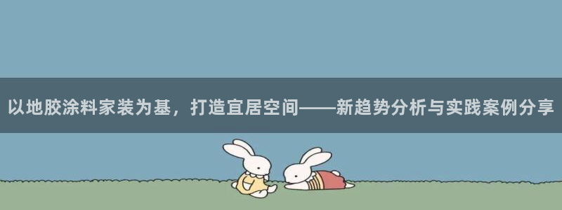 和记h8：以地胶涂料家装为基，打造宜居空间——新趋势分析与实践案例分享