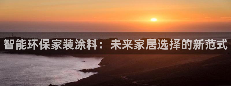 和记登陆：智能环保家装涂料：未来家居选择的新范式
