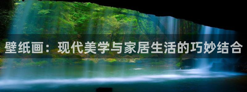 和记app官网：壁纸画：现代美学与家居生活的巧妙结合