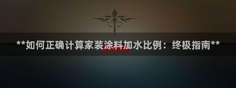 和记官网首页：**如何正确计算家装涂料加水比例：终极指南**