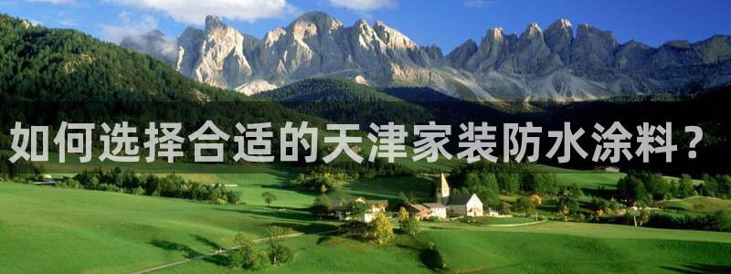 和记官网：如何选择合适的天津家装防水涂料？