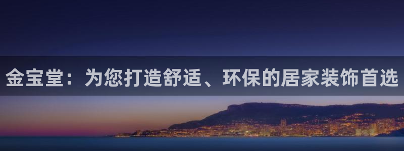 和记ag网址：金宝堂：为您打造舒适、环保的居家装饰首选