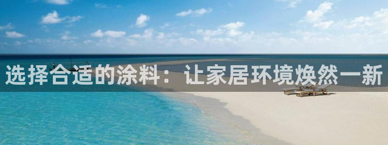 和记平台怎么样：选择合适的涂料：让家居环境焕然一新