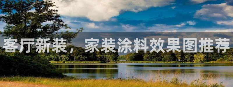 和记国际官网官网：客厅新装，家装涂料效果图推荐