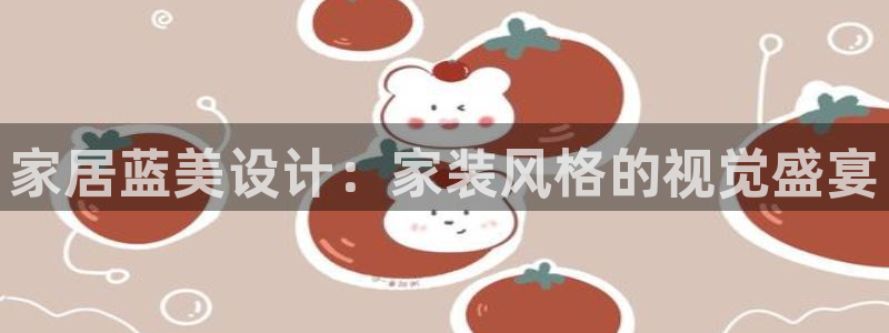 上海和记餐饮：家居蓝美设计：家装风格的视觉盛宴