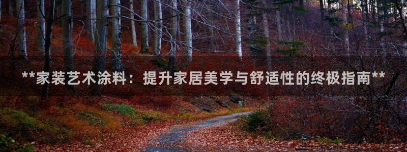 和记2017app：**家装艺术涂料：提升家居美学与舒适性的