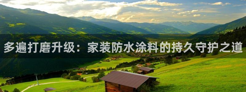 和记app官网：多遍打磨升级：家装防水涂料的持久守护之道