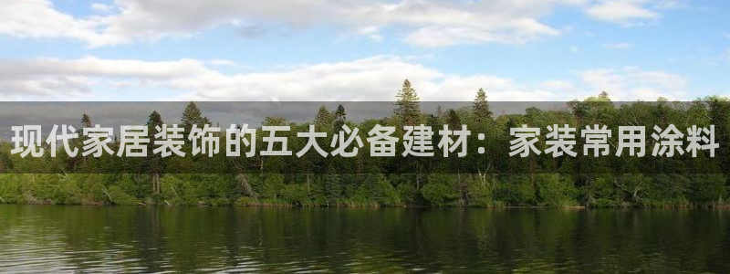 和记平台登陆：现代家居装饰的五大必备建材：家装常用涂料