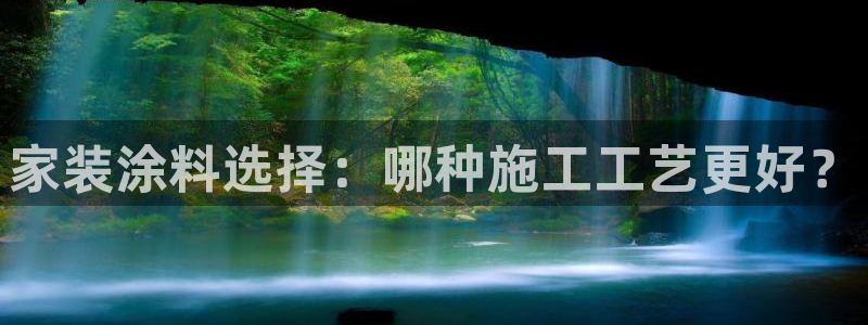 和记官方直营注册：家装涂料选择：哪种施工工艺更好？