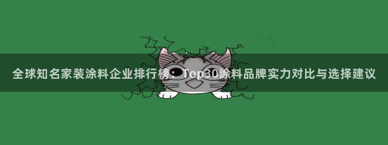 上海和记餐饮：全球知名家装涂料企业排行榜：Top30涂料品牌实力对比与选择建议