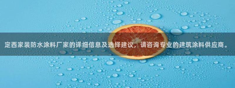 和记app官网：定西家装防水涂料厂家的详细信息及选择建议，请